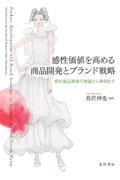 感性価値を高める商品開発とブランド戦略