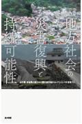 地方社会の災害復興と持続可能性 / 岩手県・宮城県の東日本大震災被災地からレジリエンスを再考する