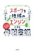 スポーツを地域のエンジンにする作戦会議