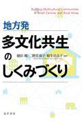 地方発多文化共生のしくみづくり