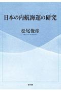 日本の内航海運の研究