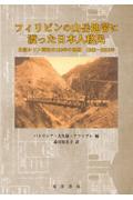 フィリピンの山岳地帯に渡った日本人移民