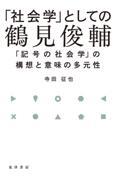 「社会学」としての鶴見俊輔