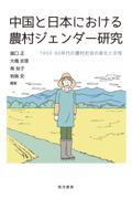 中国と日本における農村ジェンダー研究