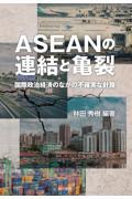 ＡＳＥＡＮの連結と亀裂