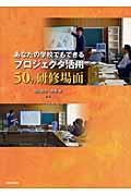 あなたの学校でもできるプロジェクタ活用５０の研修場面