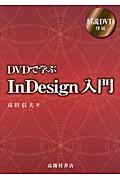 ＤＶＤで学ぶＩｎＤｅｓｉｇｎ入門