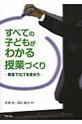 すべての子どもがわかる授業づくり