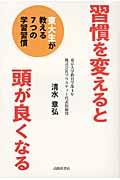 習慣を変えると頭が良くなる / 東大生が教える7つの学習習慣