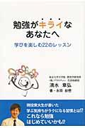 勉強がキライなあなたへ / 学びを楽しむ22のレッスン