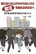 何になりたいかわからないけど就活を始めるあなたへ / まず自己分析をやめるとうまくいく