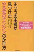 ふつうの主婦が見つけたやる気のエンジンのかけ方