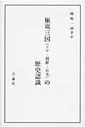 極東三国(シナ・朝鮮・日本)の歴史認識