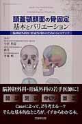 頭蓋顎顔面の骨固定基本とバリエーション