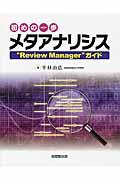 初めの一歩メタアナリシス / “Review Manager”ガイド
