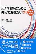 麻酔科医のための知っておきたいワザ２２