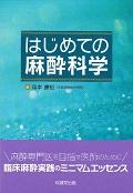 はじめての麻酔科学