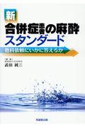 新合併症患者の麻酔スタンダード