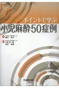 ポイントで学ぶ小児麻酔５０症例