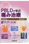 ＰＢＬＤで学ぶ痛み治療