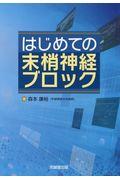 はじめての末梢神経ブロック