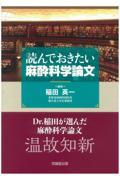 読んでおきたい麻酔科学論文