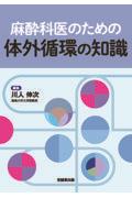 麻酔科医のための体外循環の知識