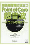 周術期管理に役立つＰｏｉｎｔ　ｏｆ　Ｃａｒｅ超音波