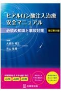 ヒアルロン酸注入治療安全マニュアル