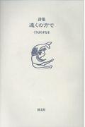 遠くの方で / 詩集