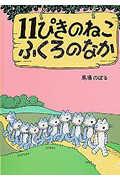 11ぴきのねこふくろのなか
