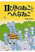 11ぴきのねことへんなねこ