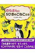 のらさんと5ひきのこねこたち