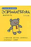 こぐまちゃんとどうぶつえん / 〔〔点字資料〕〕