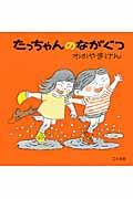 たっちゃんのながぐつ 改訂新版
