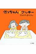 さっちゃんとクッキー 改訂新版