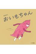おいもちゃん