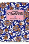 子どもに語るグリムの昔話 1