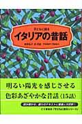 子どもに語るイタリアの昔話