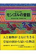 子どもに語るモンゴルの昔話