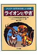 ライオンとやぎ 改訂新版 / アジア・太平洋の楽しいお話