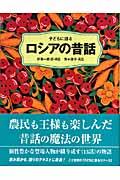 子どもに語るロシアの昔話