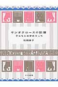 サンタクロースの部屋 改訂新版 / 子どもと本をめぐって