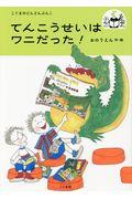 てんこうせいはワニだった!