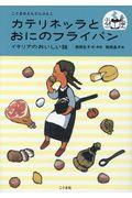 カテリネッラとおにのフライパン