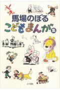 馬場のぼるこどもまんが集