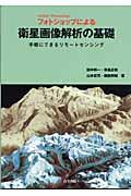 フォトショップによる衛星画像解析の基礎