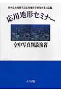 応用地形セミナーー空中写真判読演習