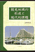 観光地域の形成と現代的課題