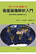 フリーソフトを用いた衛星画像解析入門 / 世界の自然と災害事例で学ぶ